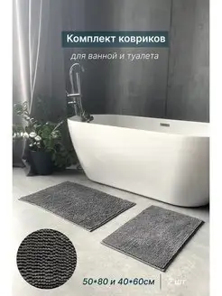 Скидка на Комплект ковриков для ванной и туалета 2 шт