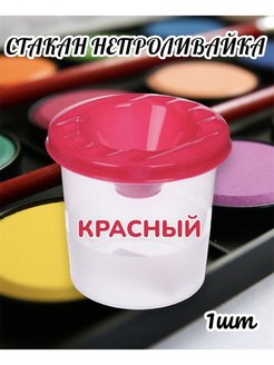 Скидка на Стакан непроливайка для рисования, кисточек, воды 1 штука