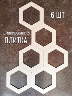 Скидка на Декор на стену - Панно соты 13х15см - 6 шт. Прорезная