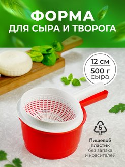 Скидка на Сыродельница форма для сыра и творога