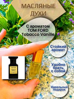 Скидка на Масляные духи с ароматом Tobacco Vanille 3 мл