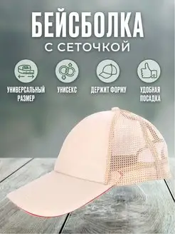 Скидка на Бейсболка сетка светлая