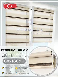 Скидка на Рулонные шторы день ночь 60 на 160 блэкаут 50%