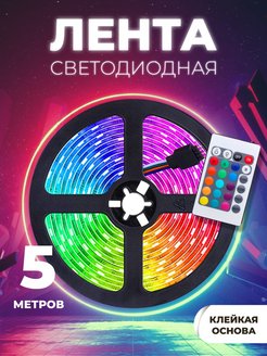 Скидка на Светодиодная лента rgb led диодная подсветка 5м многоцветная