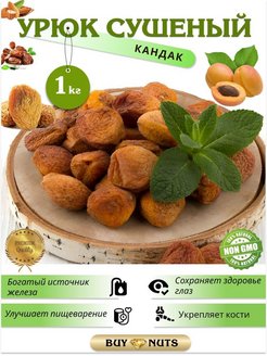 Скидка на Урюк сушеный 1кг без косточки