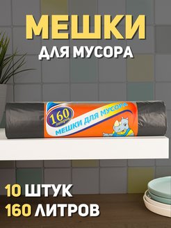 Скидка на Мешки для мусора