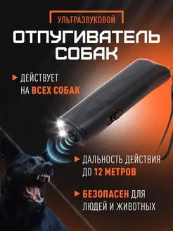 Скидка на Отпугиватель собак ультразвуковой фонарик