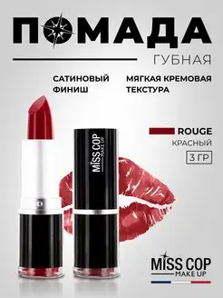 Скидка на Губная помада сатиновая Rouge