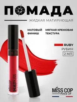 Скидка на Губная помада матовая Ruby