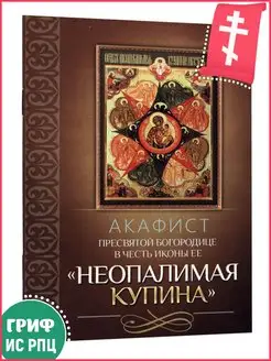 Скидка на Акафист Пресвятой Богородице Неопалимая Купина