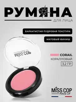 Скидка на Румяна для лица матовые №03 Corail