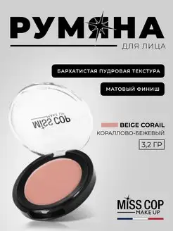 Скидка на Румяна для лица матовые №04 Beige corail