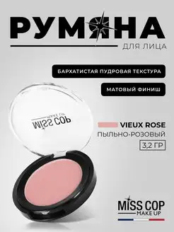 Скидка на Румяна для лица матовые №01 Vieux rose