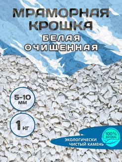 Скидка на Мраморная крошка белая грунт для суккулентов 5-10 1кг