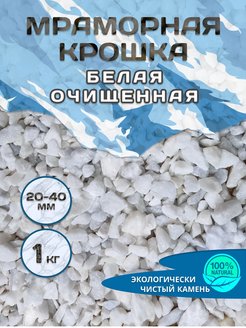 Скидка на Мраморная крошка белая грунт для суккулентов 10-40 1кг