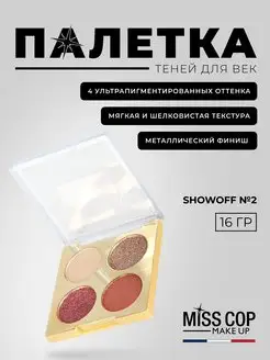 Скидка на Тени для глаз блестящие Show off 2