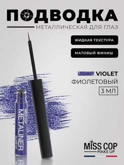 Скидка на Жидкая подводка для глаз блестящая Violet