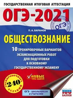 Скидка на ОГЭ-2021. Обществознание (60х84 8). 10 тренировочных