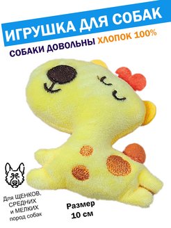 Скидка на Игрушка для собак мелких пород жевательная шелестит