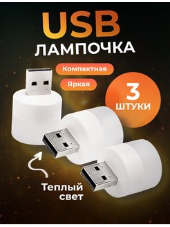 Скидка на Мини-ночник, USB-лампочка