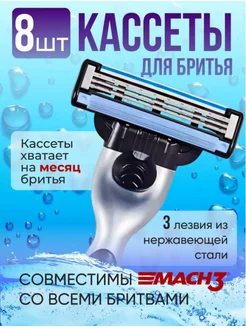 Скидка на Mach3 Сменные кассеты для бритья, мужские лезвия, 8 шт