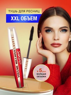 Скидка на Тушь для ресниц LASHES EXCESS NEW !!