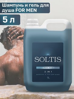 Скидка на Шампунь для волос и гель для душа 2 в 1 SOLTIS for men 5л