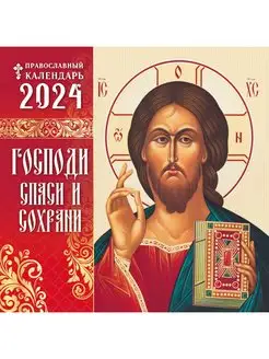 Скидка на Настенный церковный календарь на 2024 год