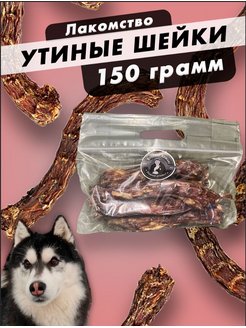 Скидка на Деревенские вкусняшки для собак. Шея утиная 150 грамм