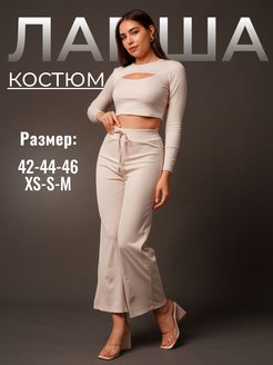 Скидка на Костюм лапша женский