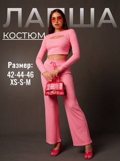 Скидка на Костюм лапша женский