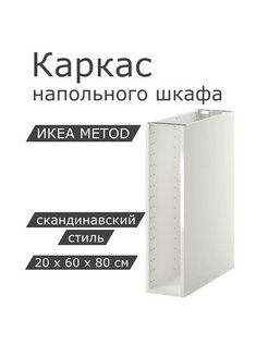 Скидка на METOD МЕТОД каркас напольного шкафа 20x60x80 см белый