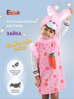 Скидка на Костюм для девочки Зайка Липси