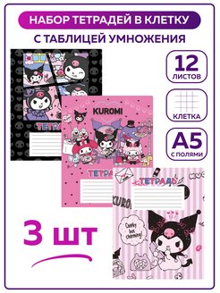 Скидка на Тетради в клетку 12 листов школьные Куроми Hello Kitty