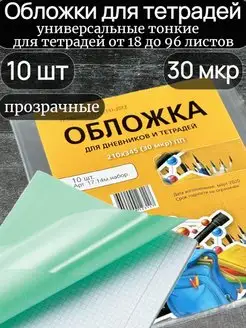 Скидка на Обложки для тетрадей, комплект 10 шт. 30 мкм, прозрачные