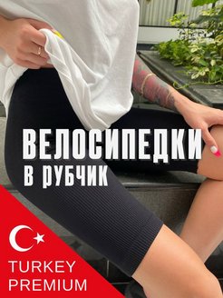 Скидка на Велосипедки в рубчик