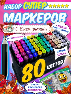 Скидка на Маркеры для скетчинга, набор 80 фломастерoв