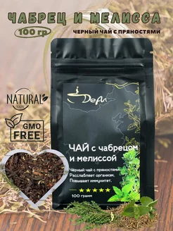 Скидка на Черный чай с чабрецом и мелиссой листовой