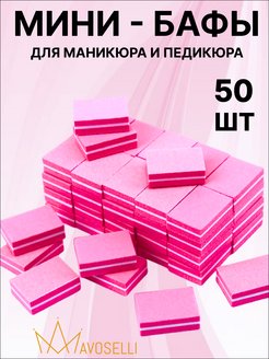 Скидка на Баф бафики бафы для маникюра полировки ногтей 50 шт