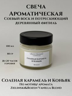 Скидка на Свеча ароматическая Соленая карамель и коньяк 100 мл