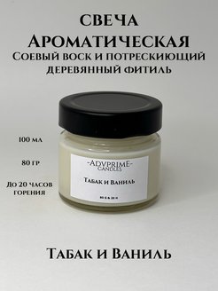 Скидка на Свеча ароматическая Табак и ваниль 100 мл