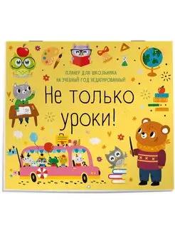 Скидка на Не только уроки! Планер для школьника на учебный год