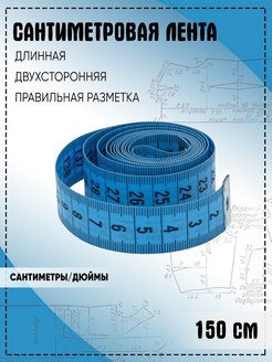 Скидка на Лента Сантиметровая измерительная метр портновский