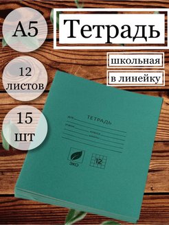 Скидка на Тетрадь в линейку 12 листов 15 шт