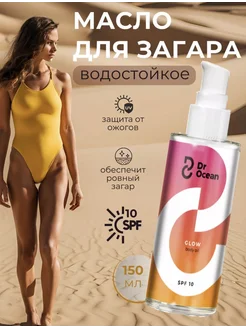 Скидка на Масло для загара на солнце и в солярии SPF 10