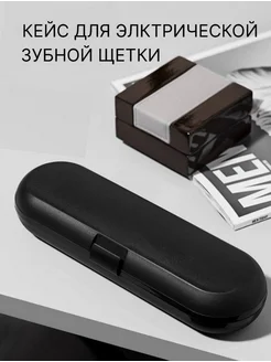 Скидка на Кейс для электрической зубной щетки