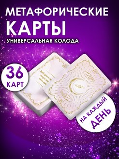 Скидка на Метафорические карты. Мак карты универсальные