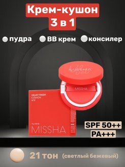 Скидка на Кушон для лица корейская MISHA BB тоналка консилер