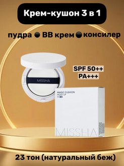 Скидка на Кушон для лица корейская MISHA BB тоналка консилер