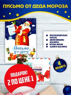 Скидка на Письмо Деду Морозу с конвертом Новогодняя открытка